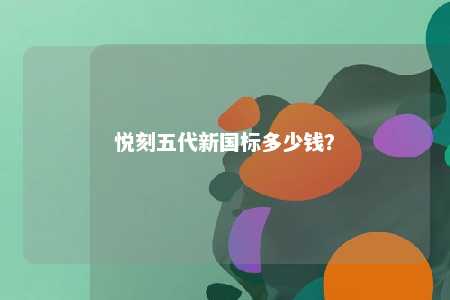 悦刻五代新国标多少钱�？ 